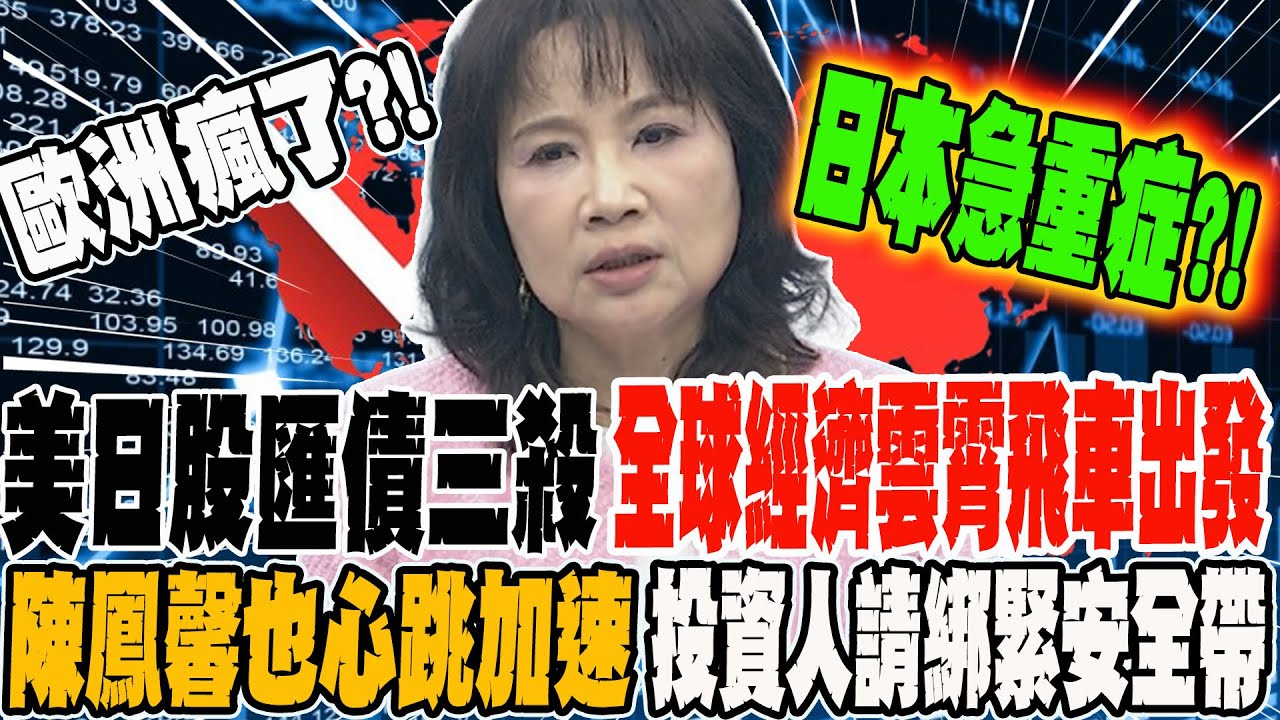 美日股匯債三殺 全球經濟雲霄飛車出發 陳鳳馨也心跳加速 投資人請綁緊安全帶