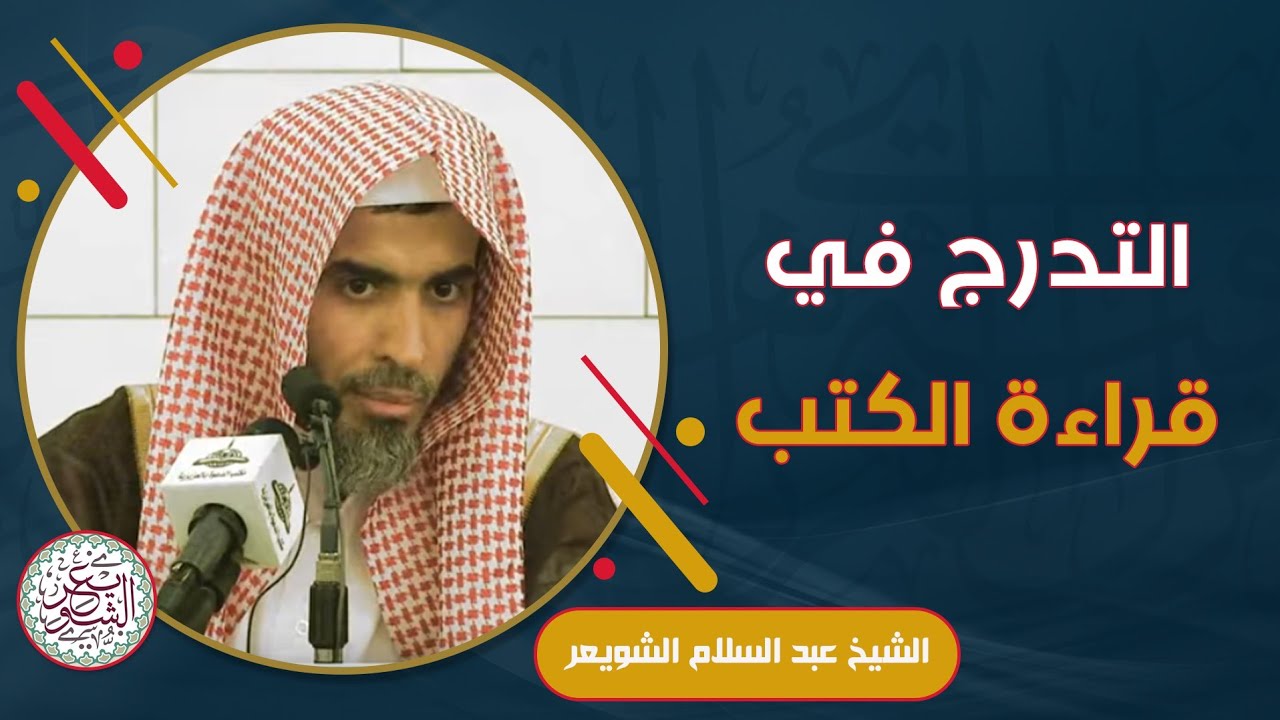 التدرج في قراءة الكتب | الشيخ أ.د. عبدالسلام الشويعر