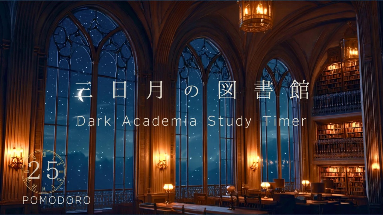【25分ポモドーロタイマー】月夜の図書館で集中｜ピアノ＆ヴァイオリン｜勉強用・作業用BGM｜Study With Me