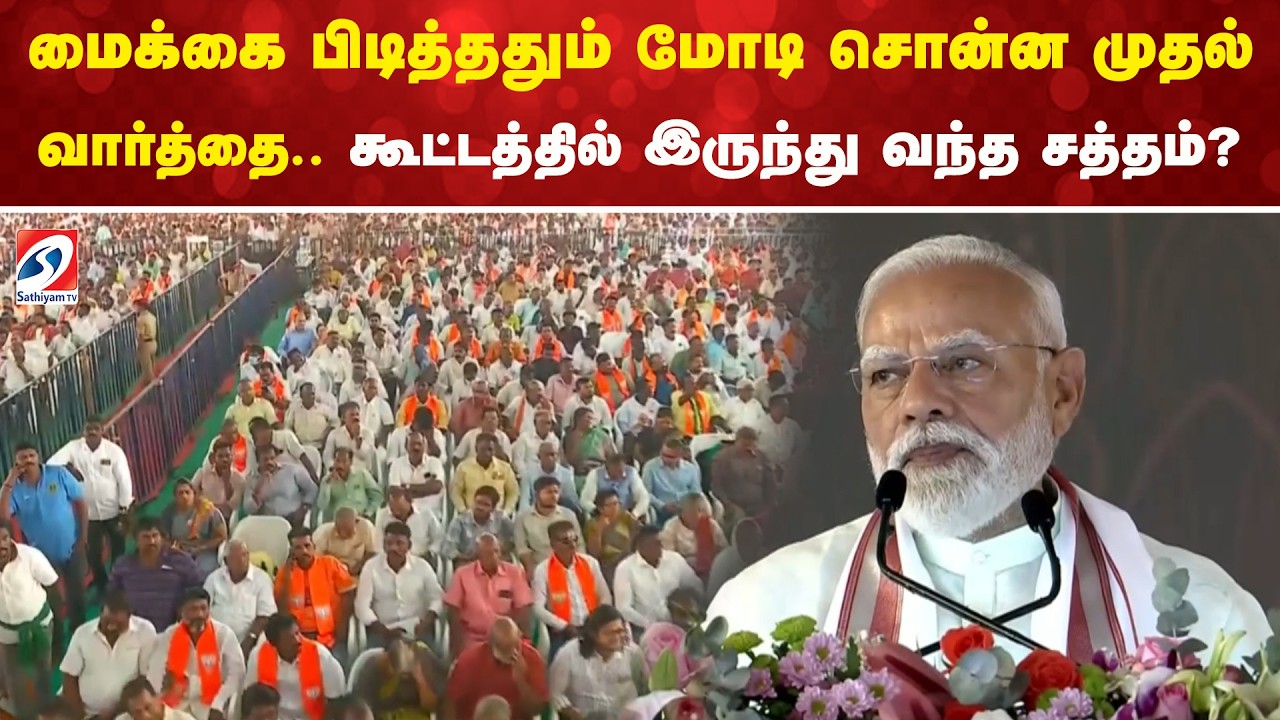 மைக்கை பிடித்ததும் மோடி சொன்ன முதல் வார்த்தை.. கூட்டத்தில் இருந்து வந்த சத்தம்