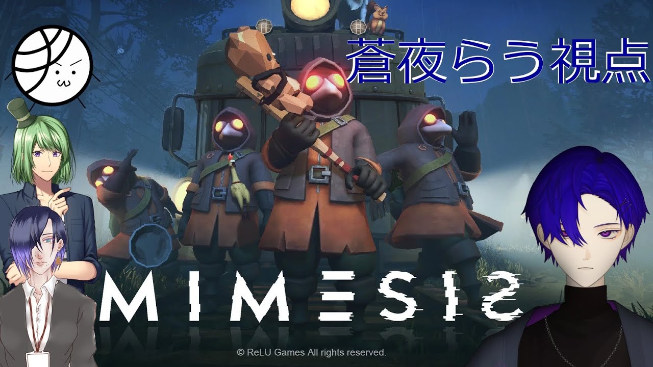 【MIMESIS】僕、騙されやすいけど大丈夫かな？ #1