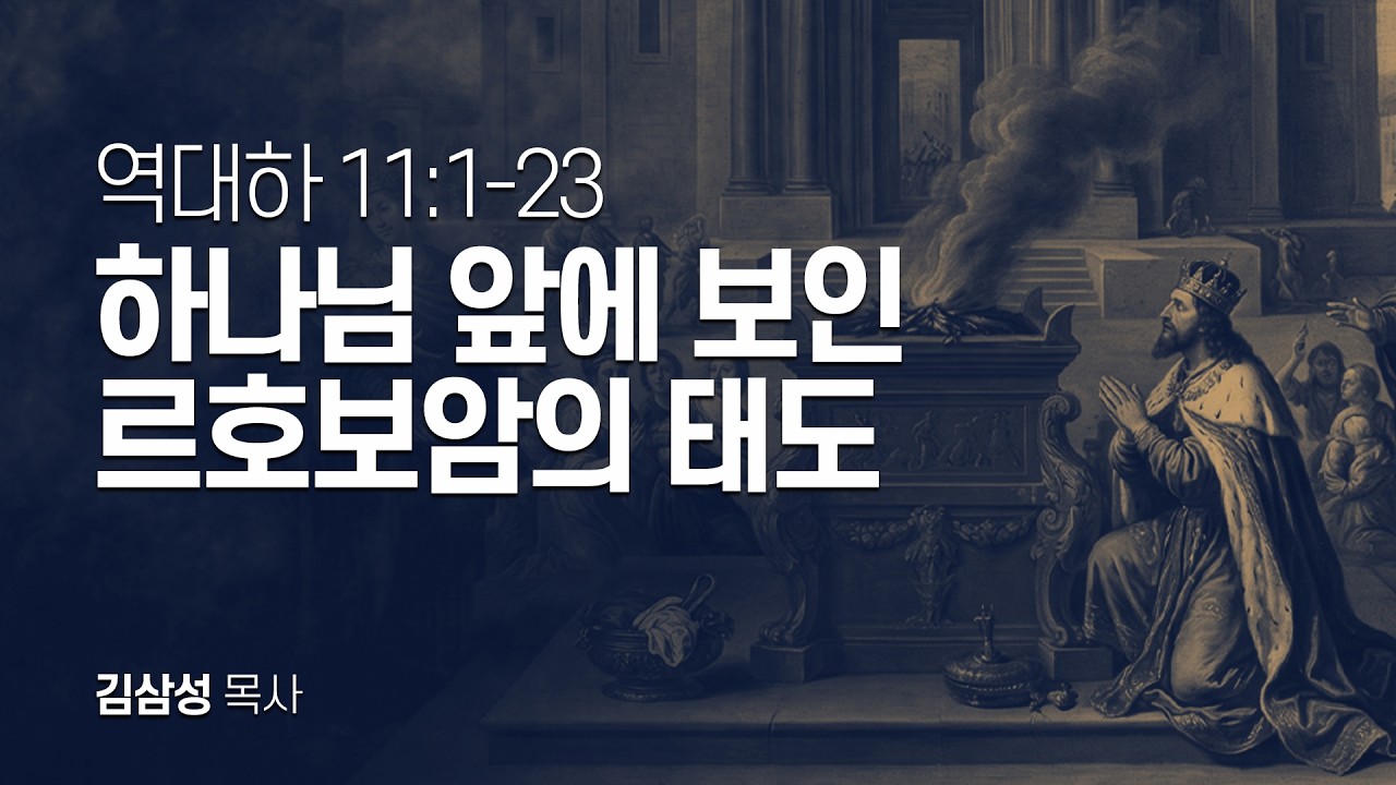 역대하 11장 1-23절 | 하나님 앞에 보인 르호보암의 태도