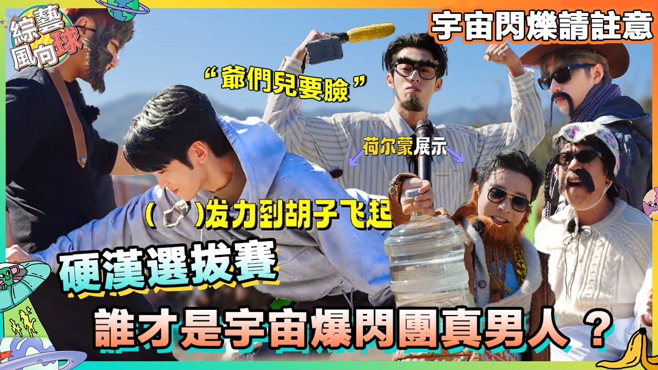 极限一挑四 黄子韬成爆闪团”最强硬汉“🤣 #宇宙閃爍請注意