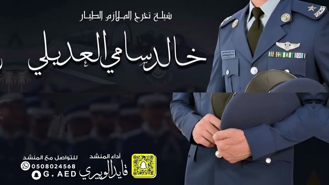 شيلة تخرج الملازم الطيار خالد سامي العديلي || أداء المنشد قايد الوبيري