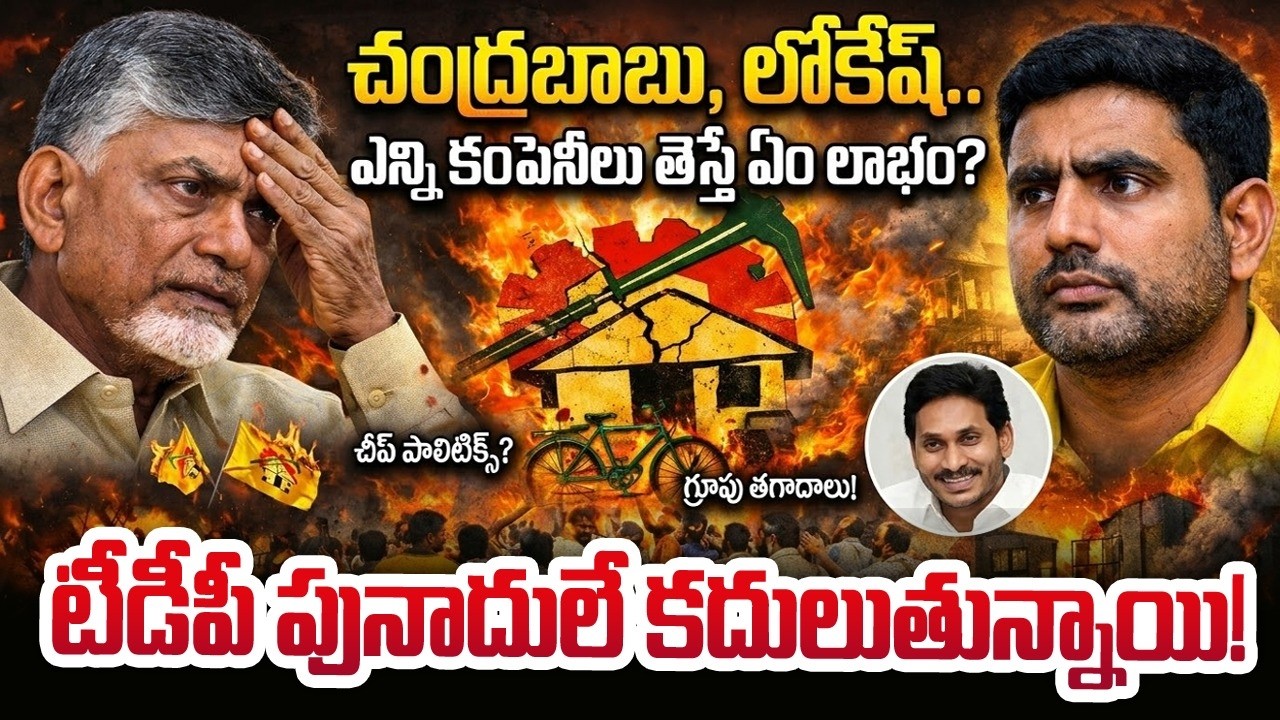 #Chandrababu #NaraLokesh ఎన్ని కంపెనీలు తెస్తే ఏం లాభం..? | #TDP పునాదులే కదులుతున్నాయి..! | #PN