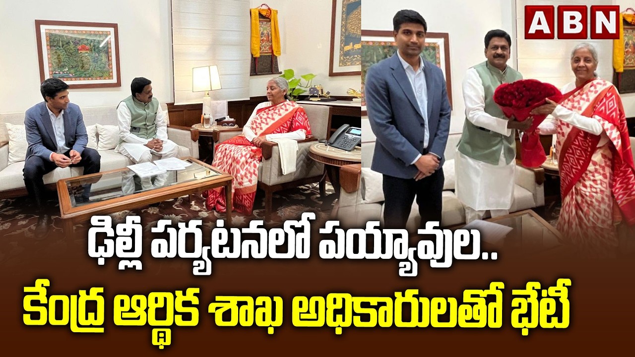 ఢిల్లీ పర్యటనలో పయ్యావుల.. కేంద్ర ఆర్థిక శాఖ అధికారులతో భేటీ | Minister Payyavula Delhi Tour | ABN