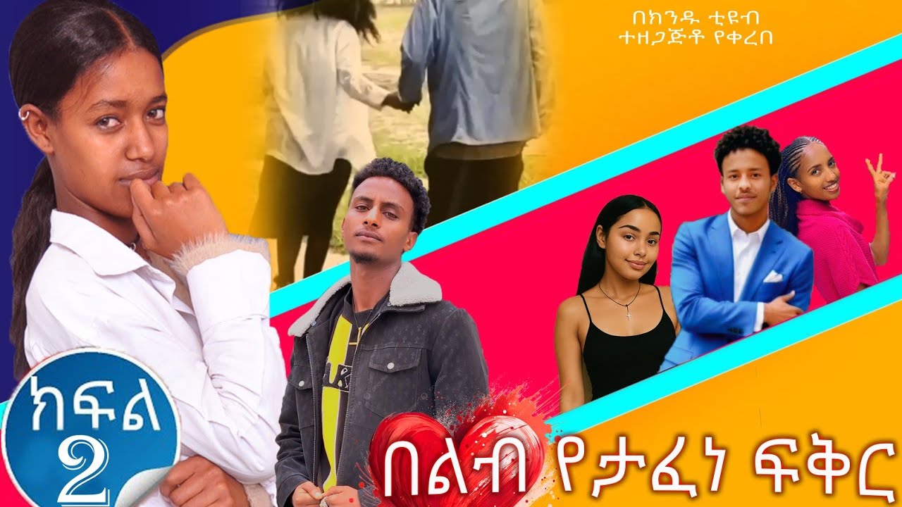 በልብ የታፈነ ፍቅር || ክፍል 2 | School life / ስኩል ላይፍ / Yetafene Fikir / Ethiopian new movie 2025