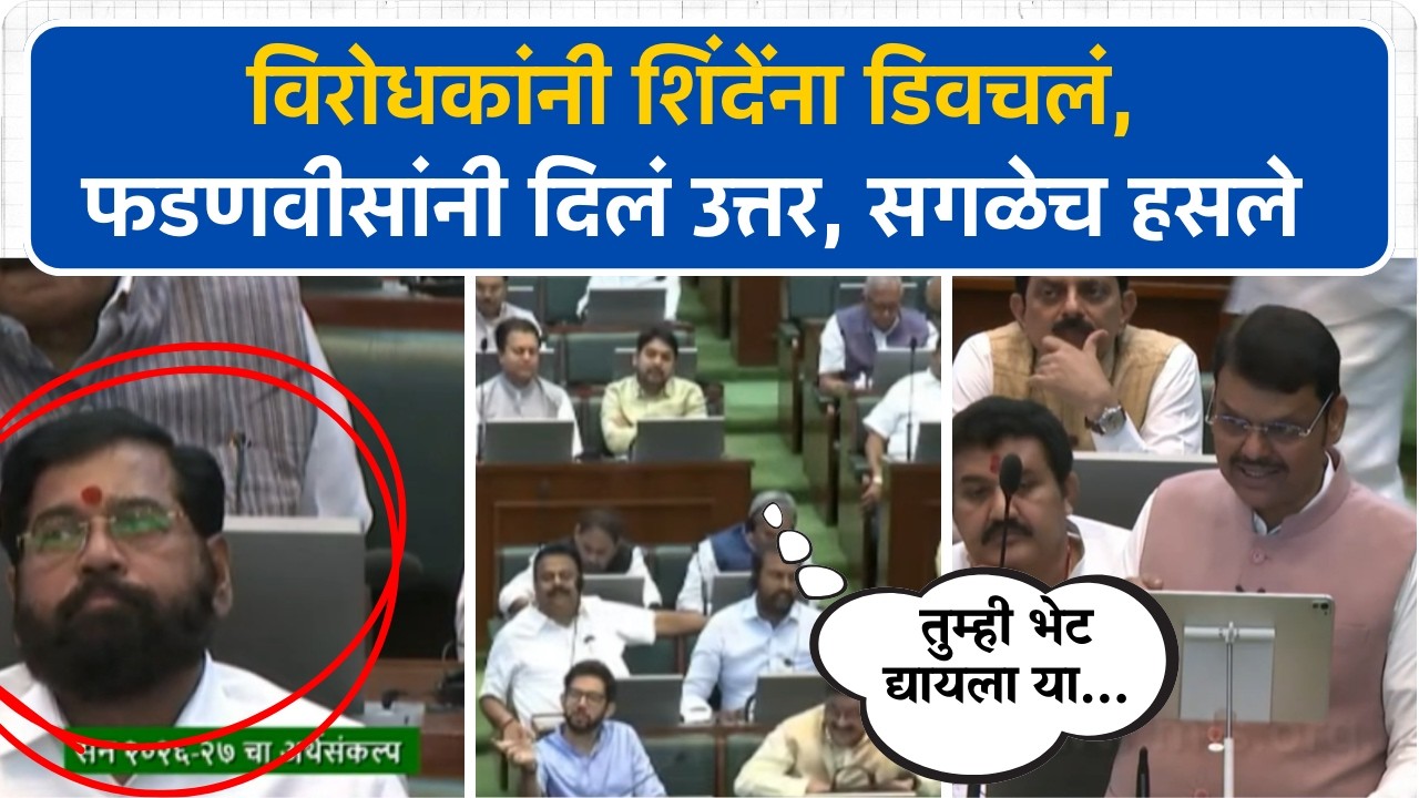 फडणवीसांनी गावाचं नाव घेताच विरोधकांनी Eknath Shinde यांना डिवचलं! | Vidhan Sabha | Budget 2026