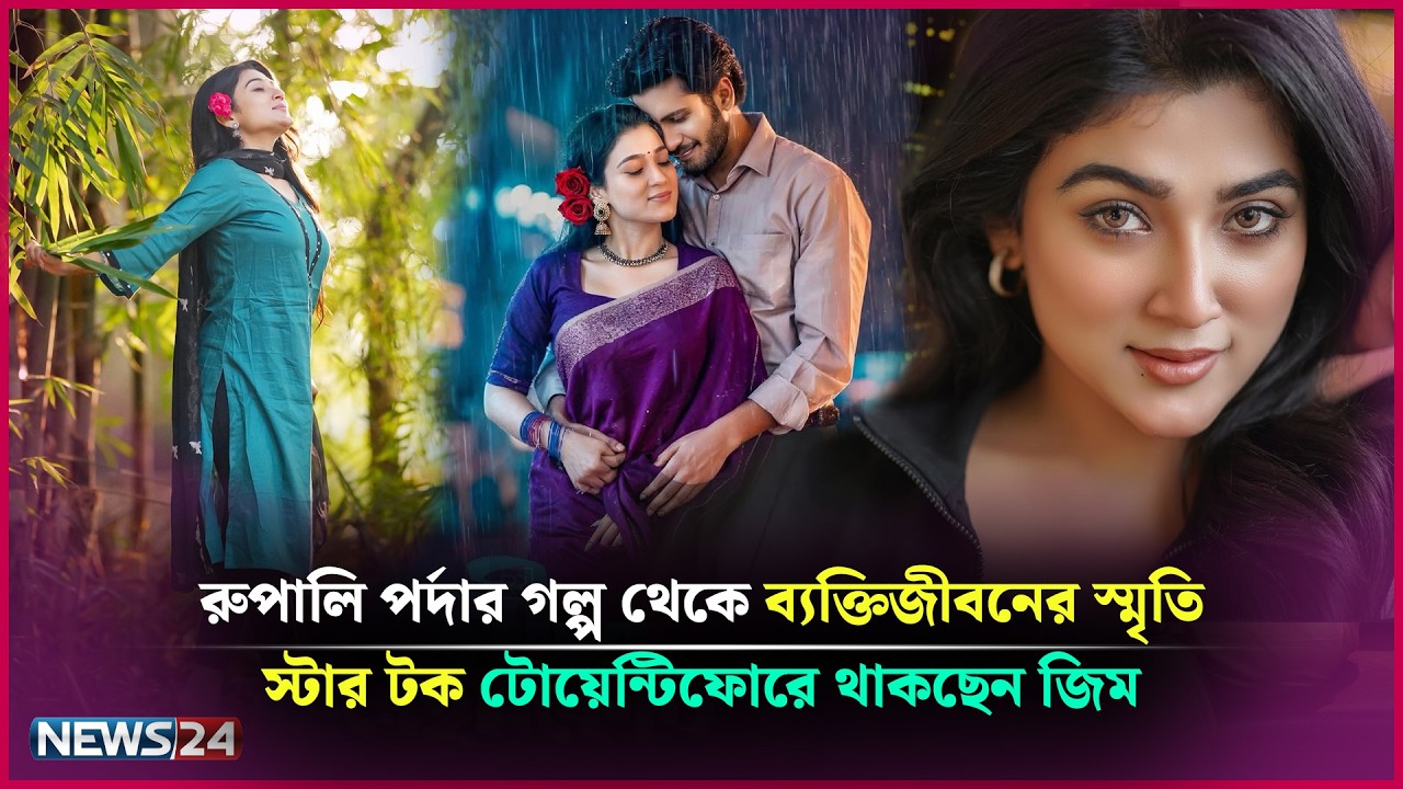 রুপালি পর্দা থেকে ব্যক্তিজীবনের স্মৃতি _ স্টার টক টোয়েন্টিফোরে থাকছেন জিম | News24 Entertainment