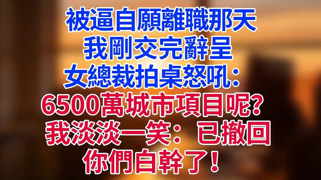 被逼自願離職那天，我剛交完辭呈，女總裁拍桌怒吼：6500萬城市項目呢？我淡淡一笑：已撤回，招標方只認我的設計，你們白幹了！#為人處世#生活經驗#情感故事#职场