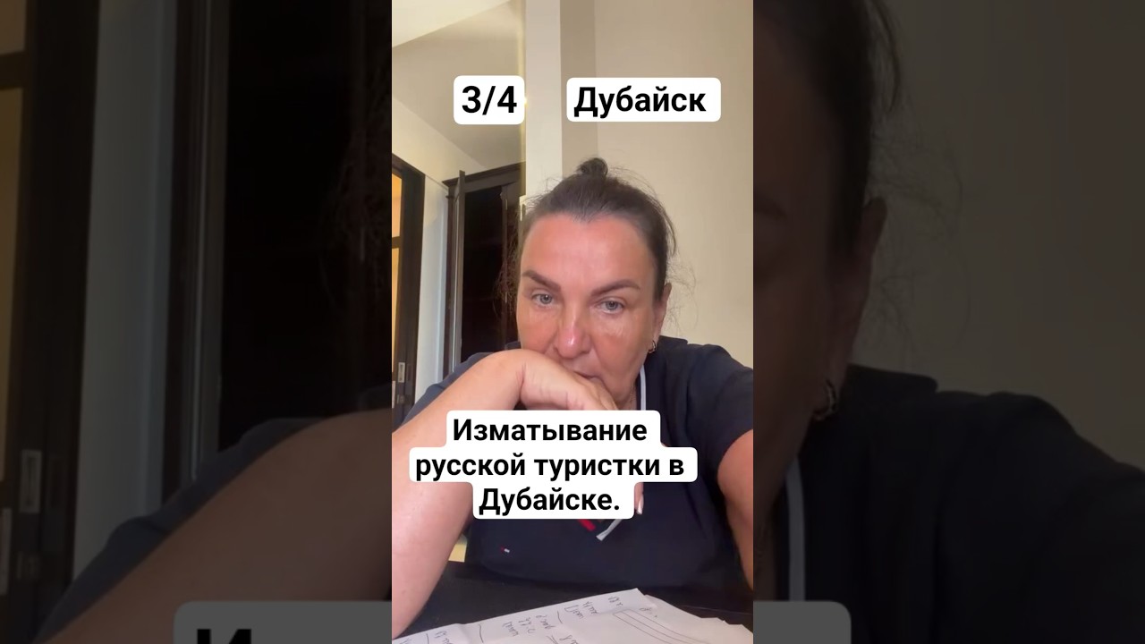 Изматывание русской туристки в Дубай