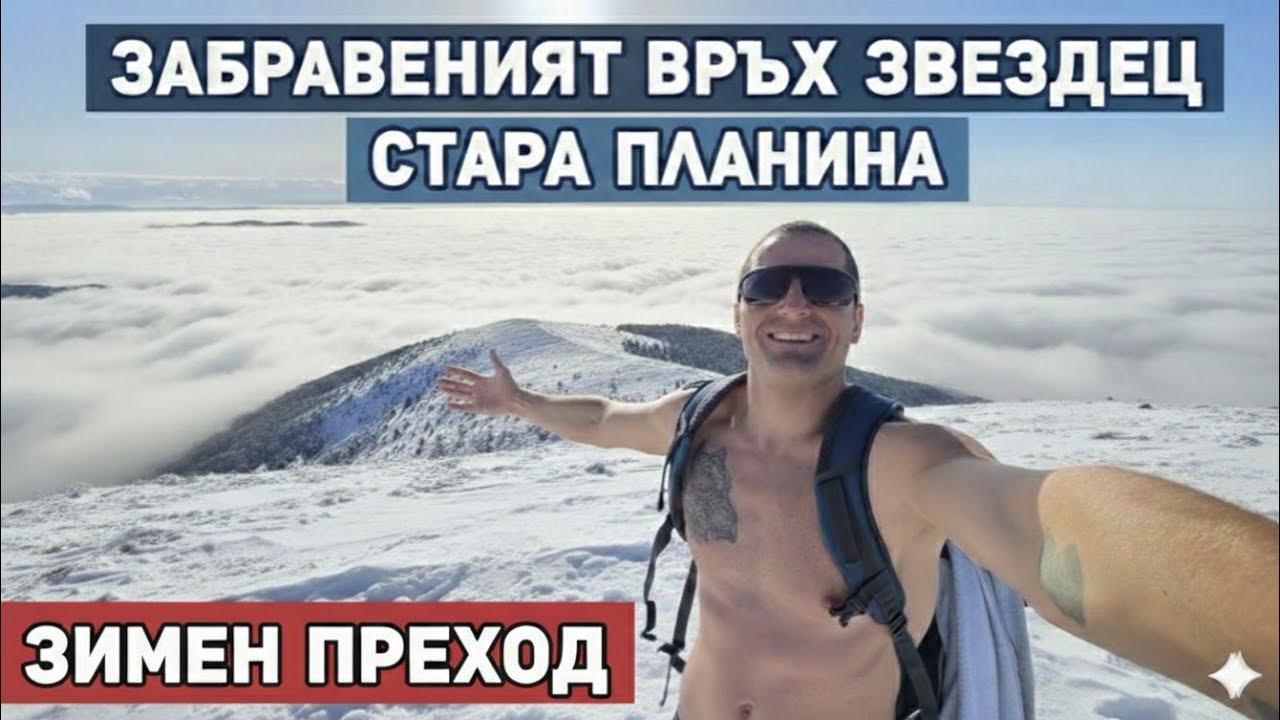 Забравения ВРЪХ ЗВЕЗДЕЦ - заслужава ли си усилията?