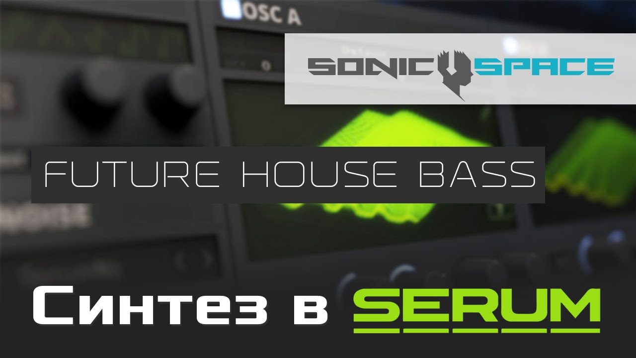 Как накрутить Future House Bass в Serum