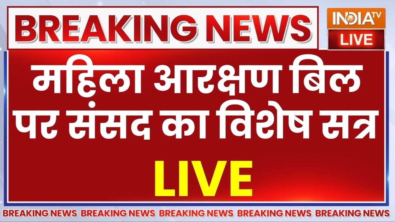 Womens Reservation Bill 2026 LIVE: महिला आरक्षण बिल पर संसद का विशेष सत्र | PM Modi | Congress