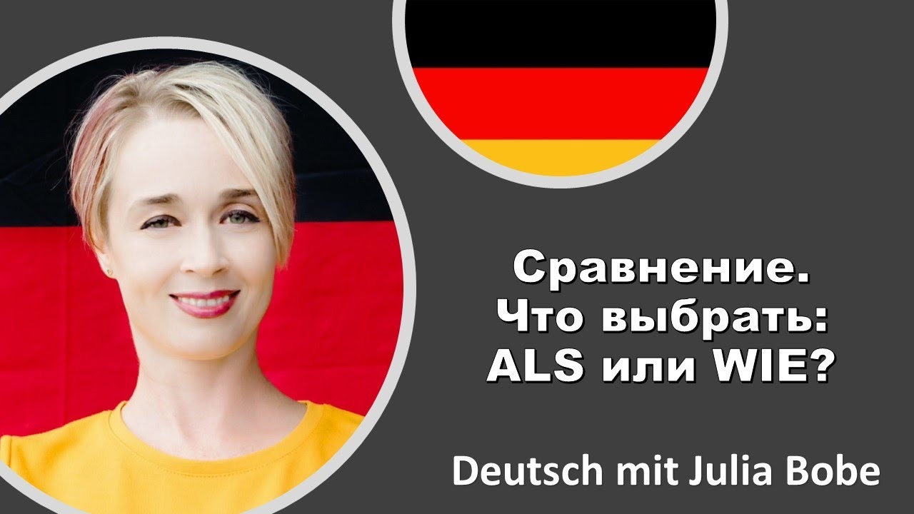 ⚠️Сравнение. Что выбрать: als 🆚 wie | Немецкий язык для начинающих | Deutsch mit Julia Bobe