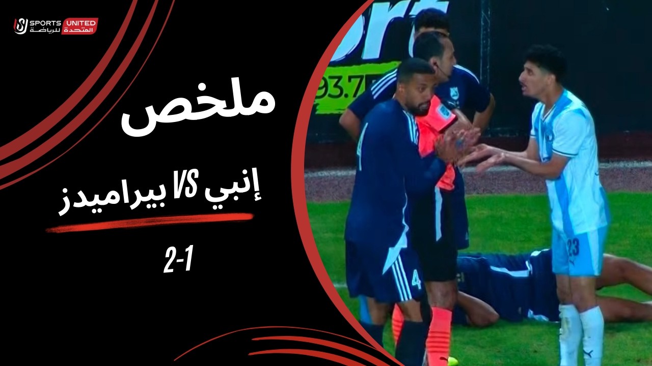 ملخص مباراة إنبي 1-2 بيراميدز  (الجولة الثانية عشر) دوري نايل 2025-2026