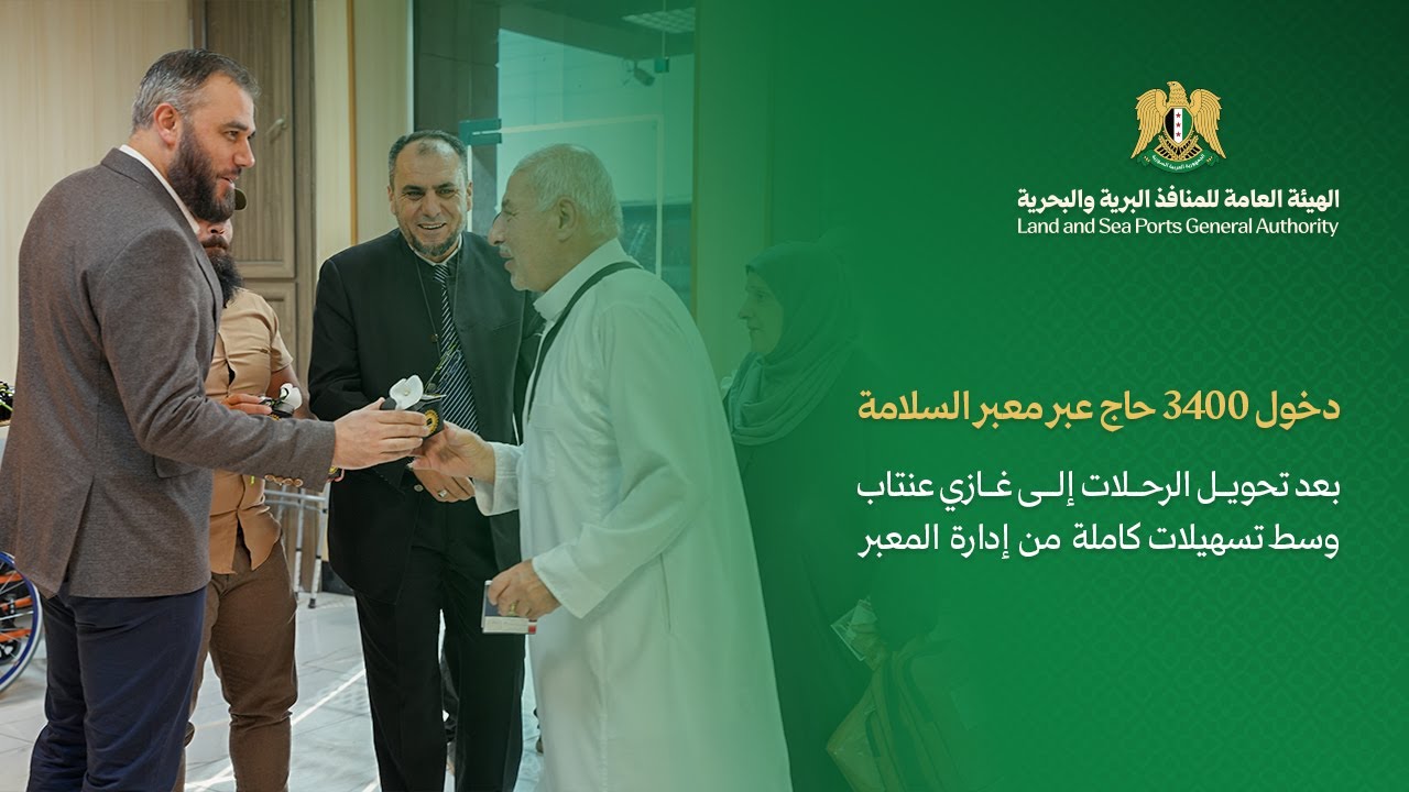 استقبال رسمي وتنظيم متميز لحجاج سوريا العائدين عبر معبر السلامة