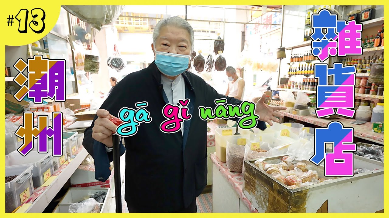 70多年的潮州雜貨店｜思鄉情懷的食品｜好朋友的滷味店｜光顧數十年的魚飯