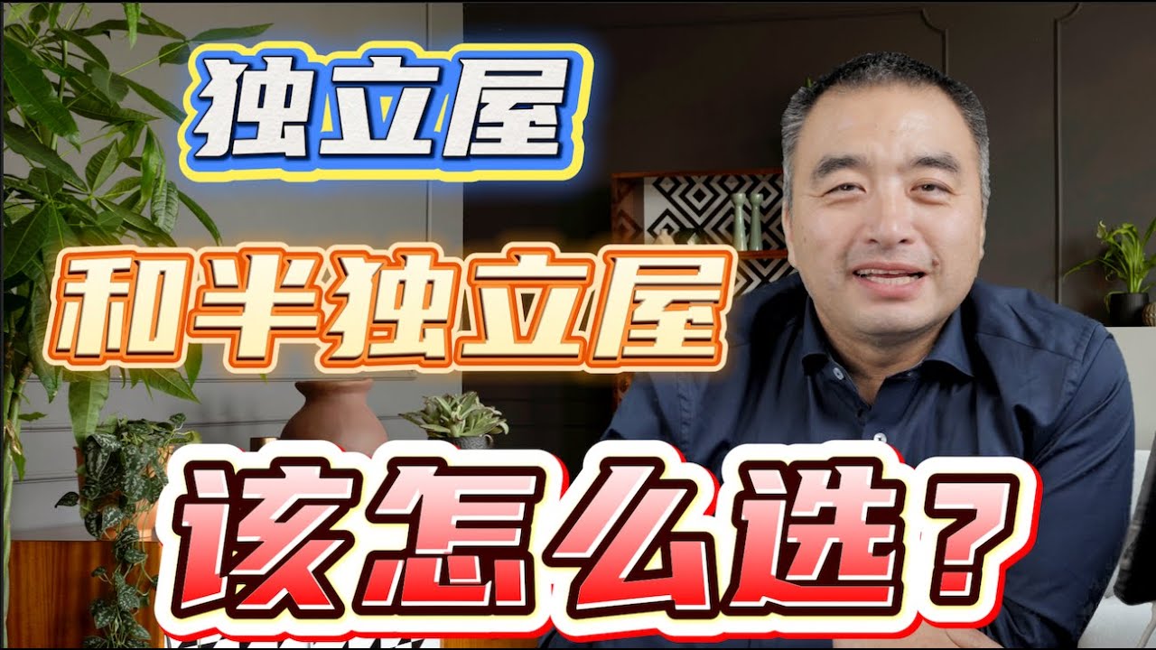 半独立屋和独立屋哪个更好？#一飞说地产 #多伦多生活 #加拿大生活