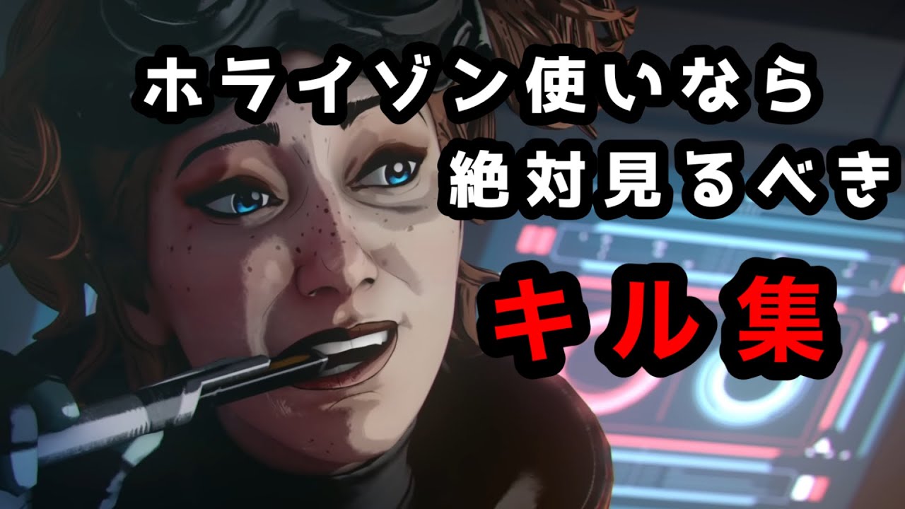 【Apex Legends】ホライゾン使いなら絶対見るべきキル集　【PCPAD/highlights】