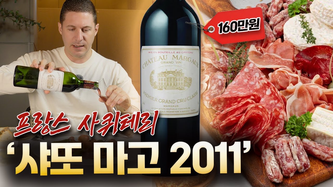 프랑스 5대 샤또 '샤또 마고 2011' 프랑스 사퀴테리와 가을 분위기 물씬 l ep.141