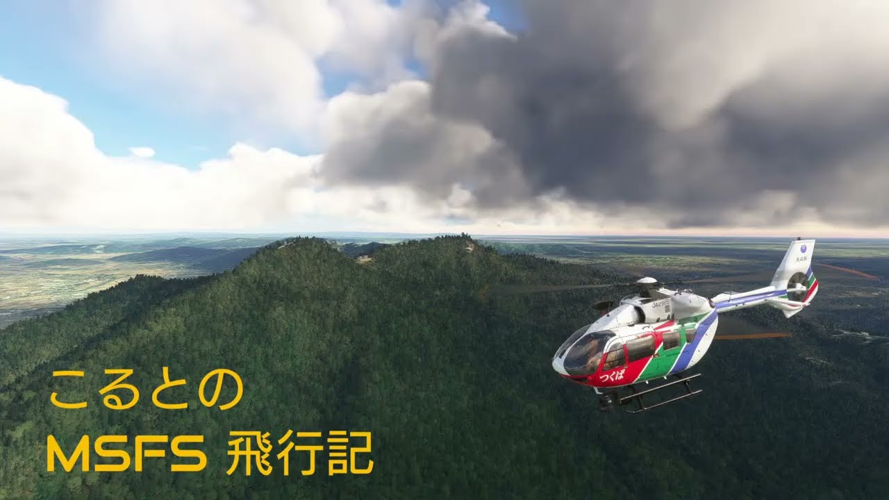 こるとのMSFS飛行記！ Tsukuba Heliport～RJNA