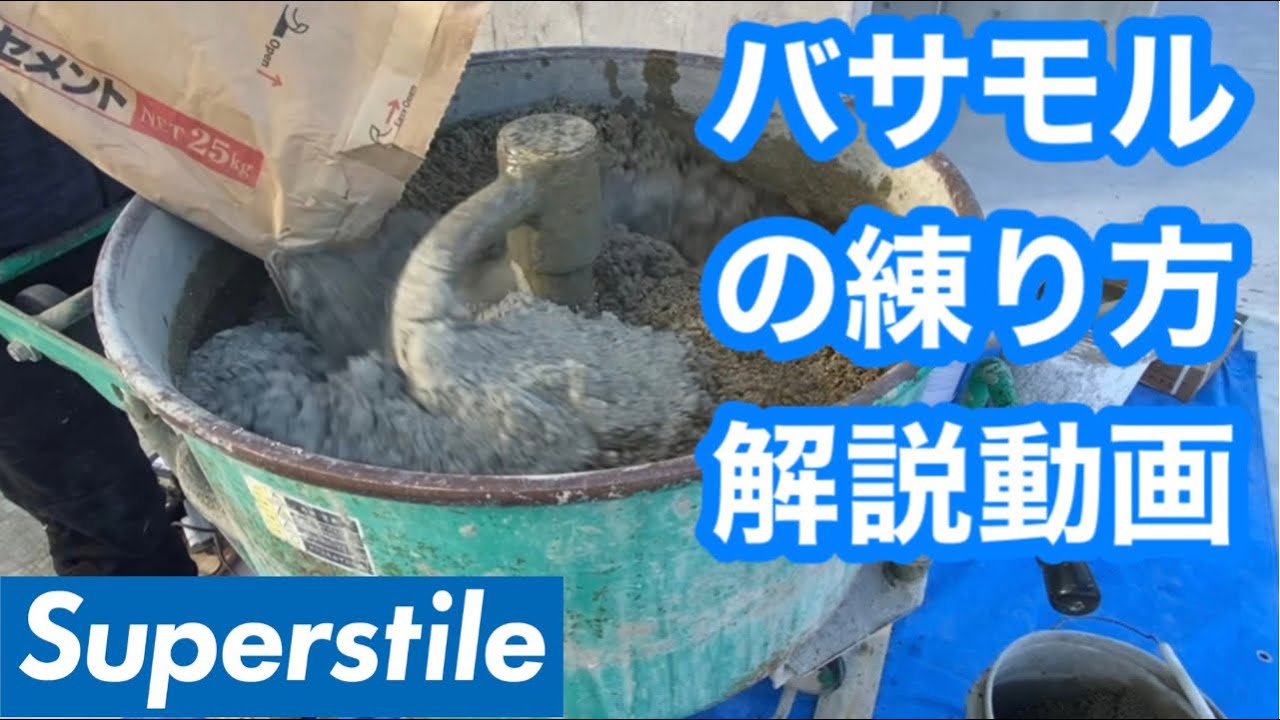 【タイル】タイル下地のバサモルタルの練り方[タイル職人][左官][職人]