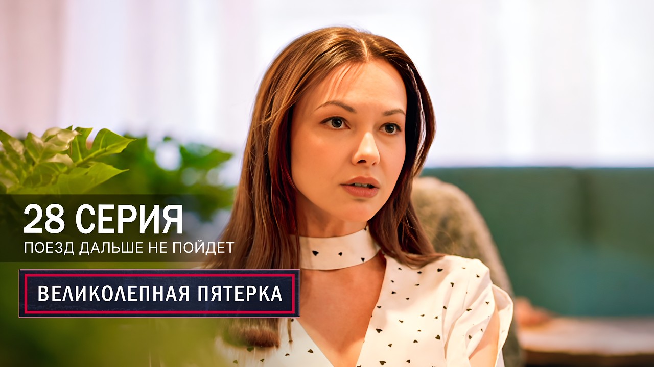 Великолепная пятерка | 8 сезон | 28 серия | Поезд дальше не пойдет