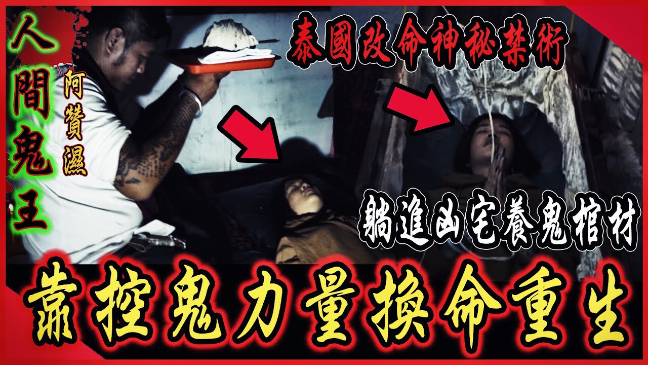 【人間鬼王Ep2】靠鬼換命！師傅操控凶宅棺材中惡鬼！幫信眾換命重生...｜ft.鬼面 國王KING 【都市傳說】【靈異探險】