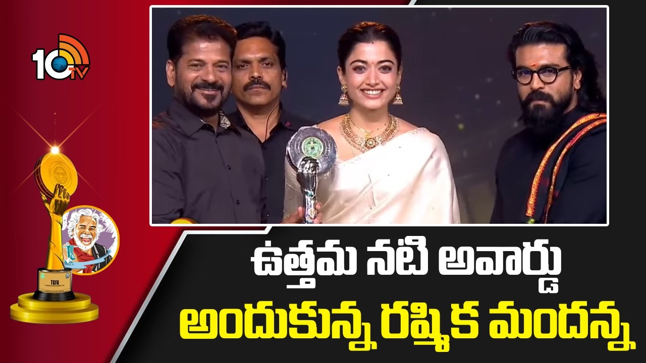 ఉత్తమ నటి అవార్డు అందుకున్న రష్మిక మందన్న | Rashmika |  Telangana Gaddar Film Awards 2025 | 10TV Et