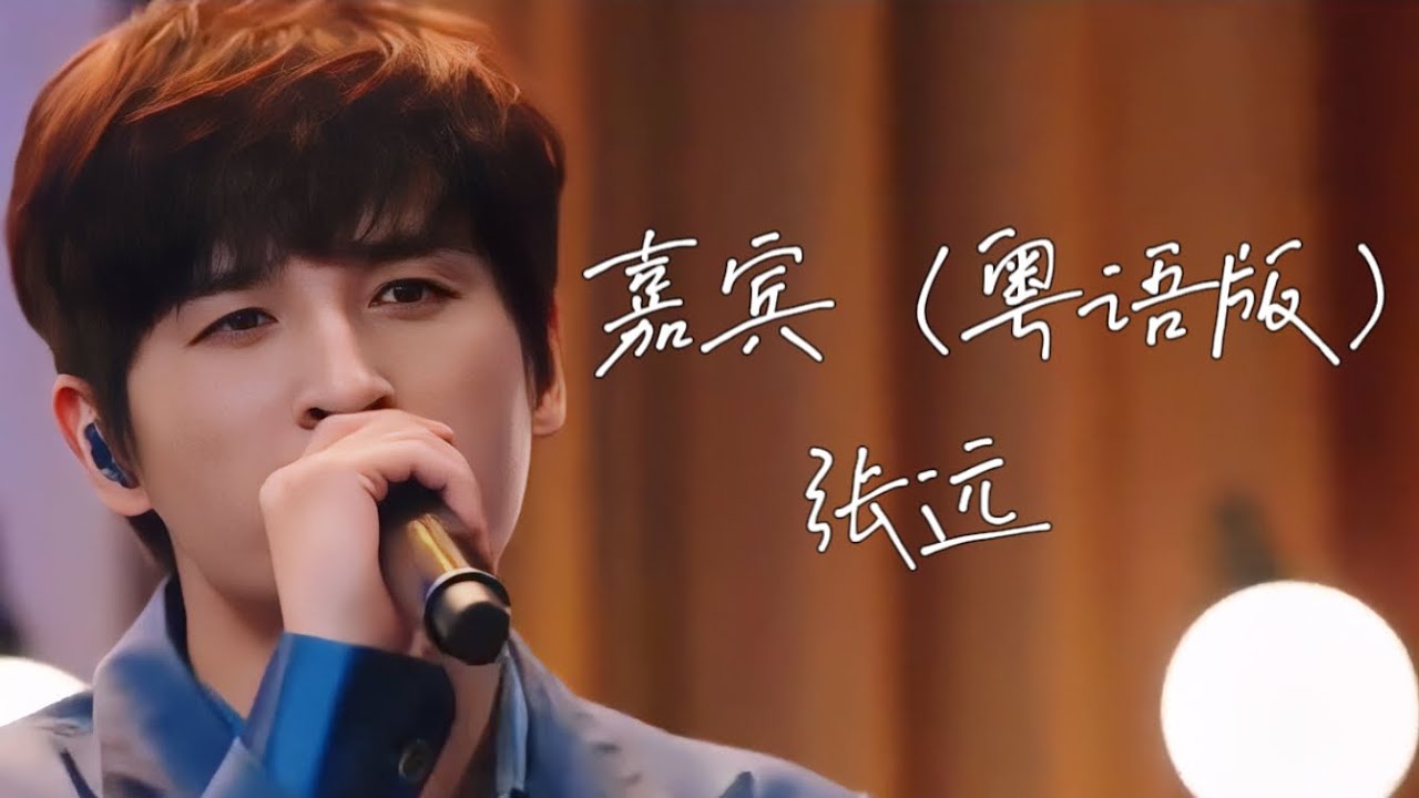 230129《Billboard 公告牌金耳朵音乐私享会 一壁炉边的唱聊派对》张远｜《嘉宾（粤语版）》