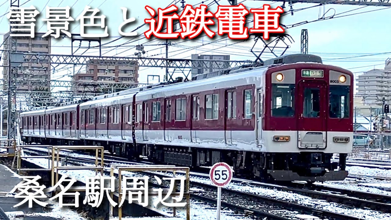 【近鉄電車】雪景色と近鉄電車！　桑名駅周辺で撮影してきました！