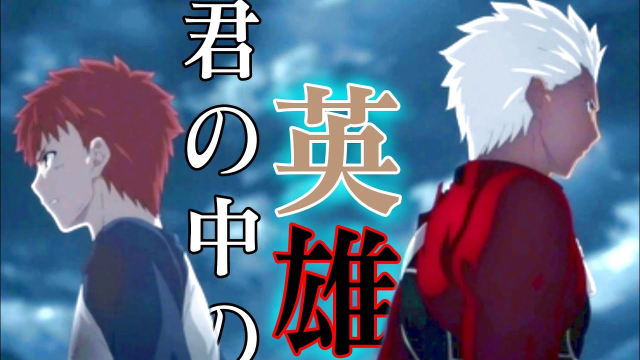 【MAD】君の中の英雄×Fate staynight UBW 正義の味方・衛宮士郎