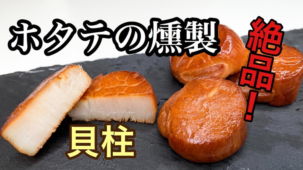 【燻製ホタテのオイル漬け】自宅で簡単に作れる燻製ホタテのオイル漬け