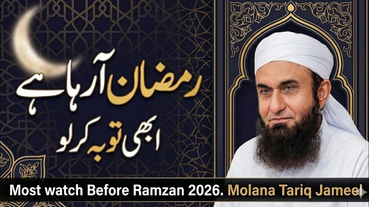 Emotional Ramadan Bayan 2026 | Must Watch Before Ramadan #tariqjameel #ramadan2026 #mtj 