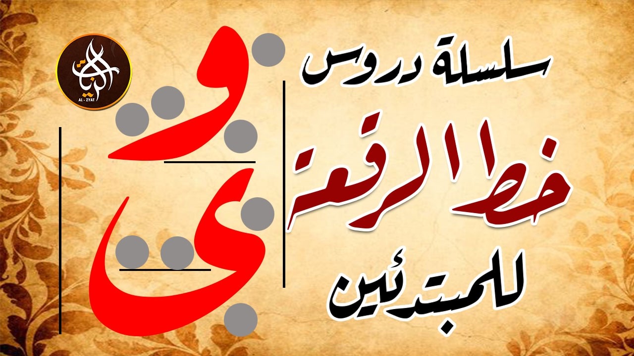 سلسلة دروس خط الرقعة للمبتدئين - حرفي الواو و الياء