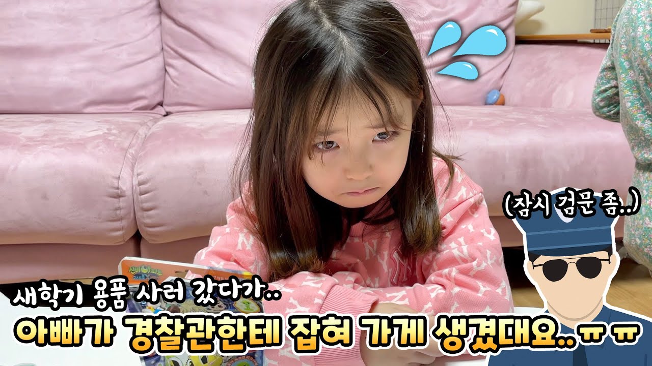 새학기 용품 사러 팬시점 갔다가 아빠가 경찰관한테 잡혀가게 생겼어요..ㅠㅠ