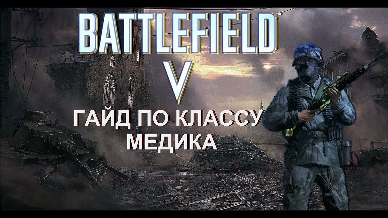 BATTLEFIELD 5 ► ГАЙД ПО КЛАССУ МЕДИК- СПЕЦИАЛИЗАЦИИ ПУШКИ И СТИЛЬ ИГРЫ МЕДИКА