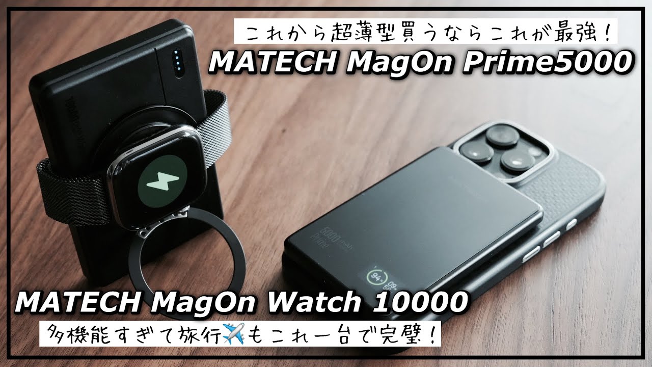 iPhoneとの連携が凄い👍MATECHのモバイルバッテリーが最強だった！「MagOn Prime 5000」と「MagOn Watch 10000」が多機能すぎて優勝！