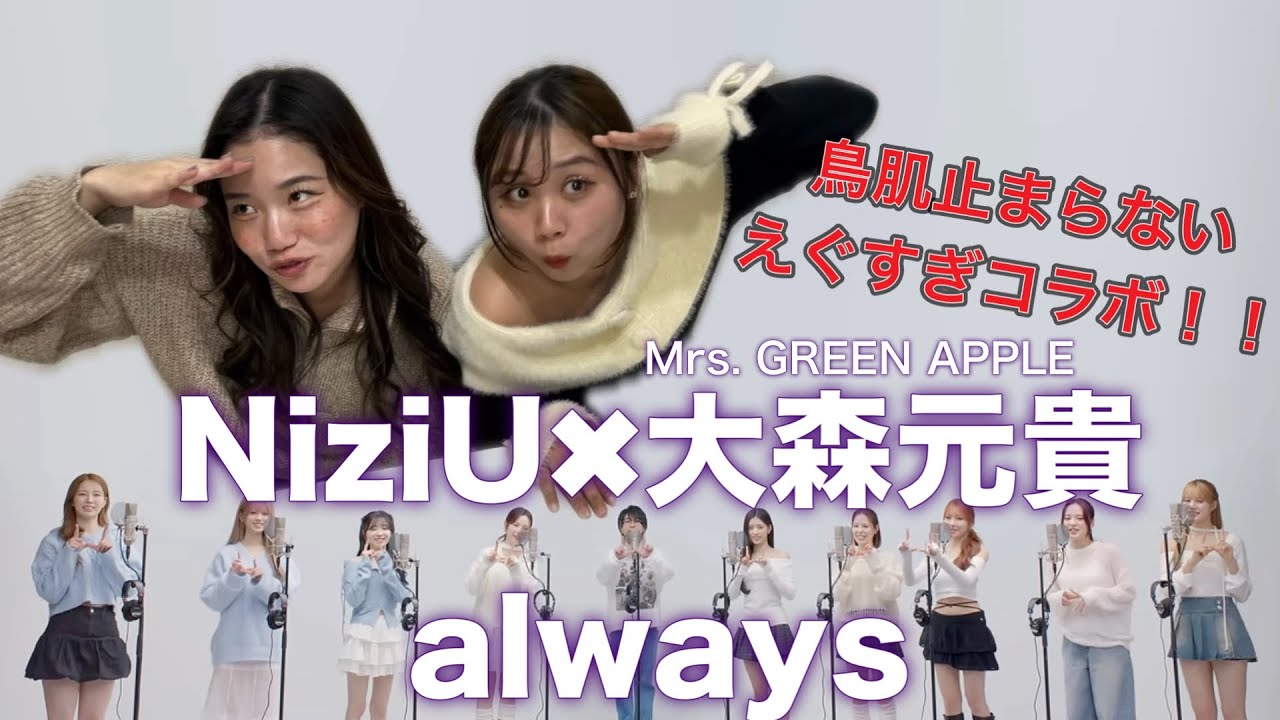 【念願】NiziUと大森さんのファーストテイクがエグすぎて開いた口が塞がらないからファンじゃなくても絶対聴いて？！