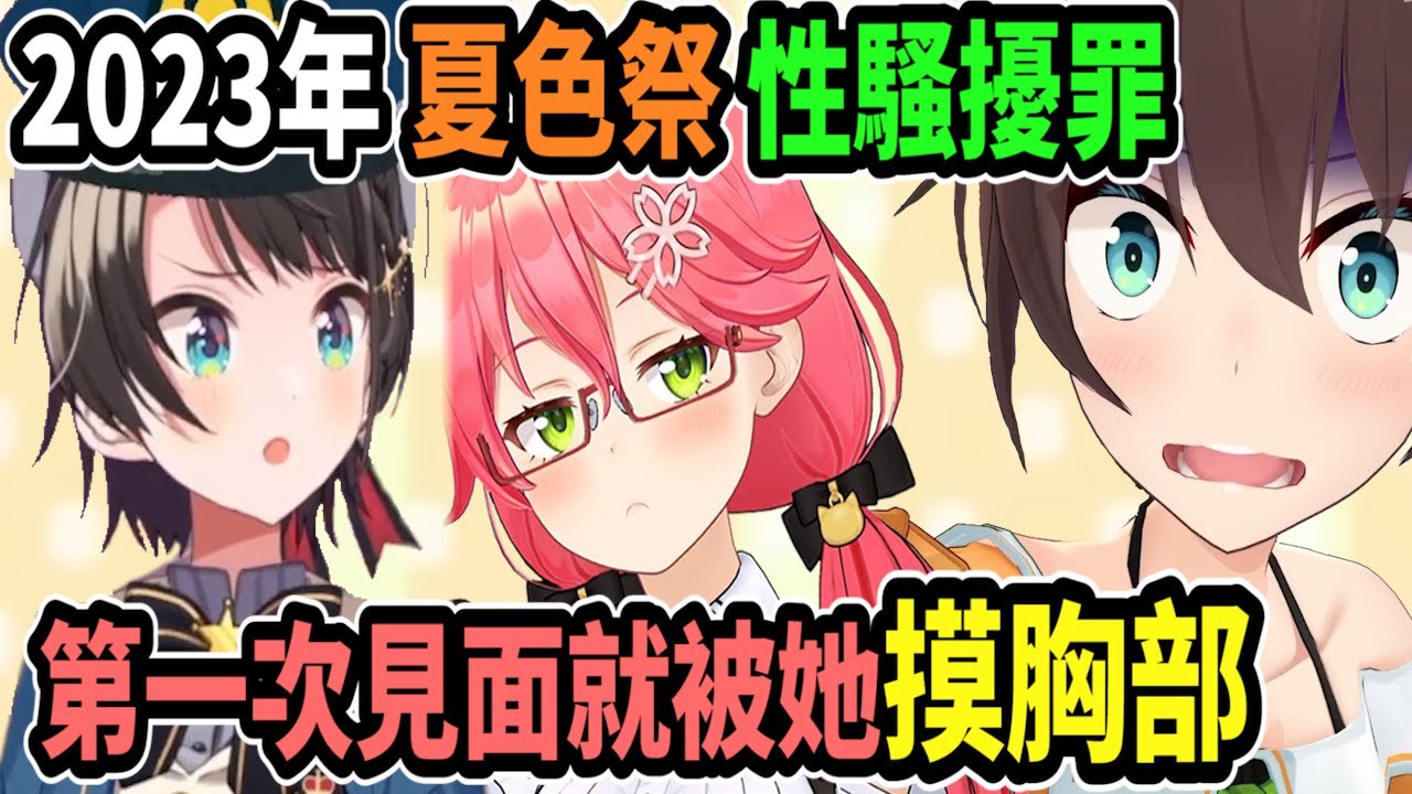 【大空警察2023】夏色祭犯下多起性騷擾罪...Miko還說第一次見面時就被摸胸部!?【Vtuber中文字幕】【大空スバル 】【Vtuber精華】【大空昴】【夏色祭】