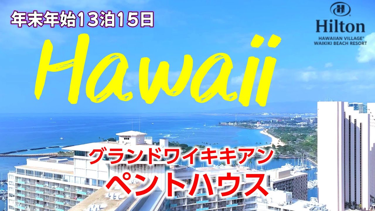 ハワイ旅行2025年末年始13泊15日　ヒルトンハワイアンビレッジ　ワイキキアン　ペントハウス
