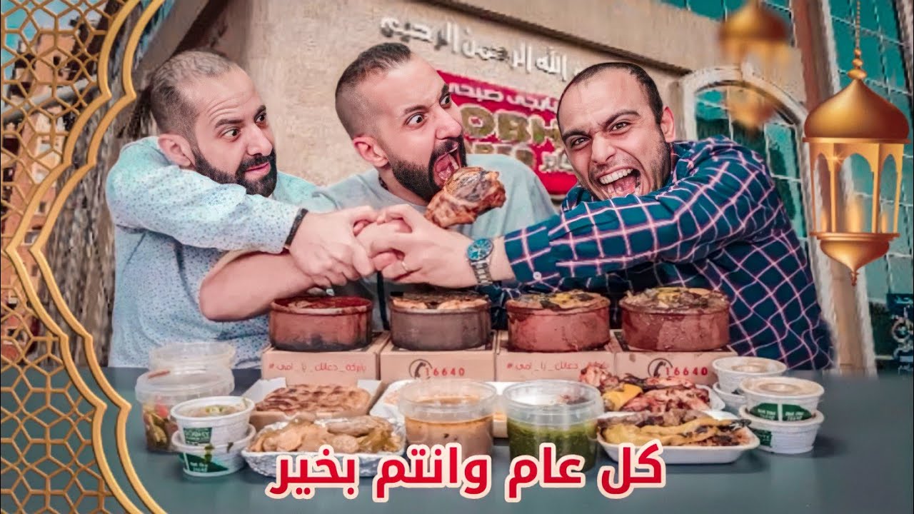 وليمة رمضانية عظيمة من صبحى كابر 🤩