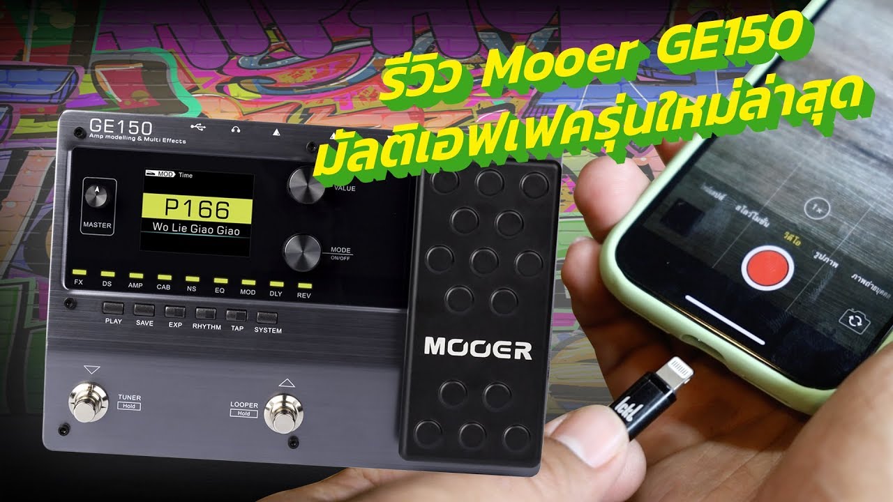 รีวิว Mooer GE150 มัลติเอฟเฟครุ่นใหม่ ราคาเบา เสียงถอดแบบจากรุ่นใหญ่