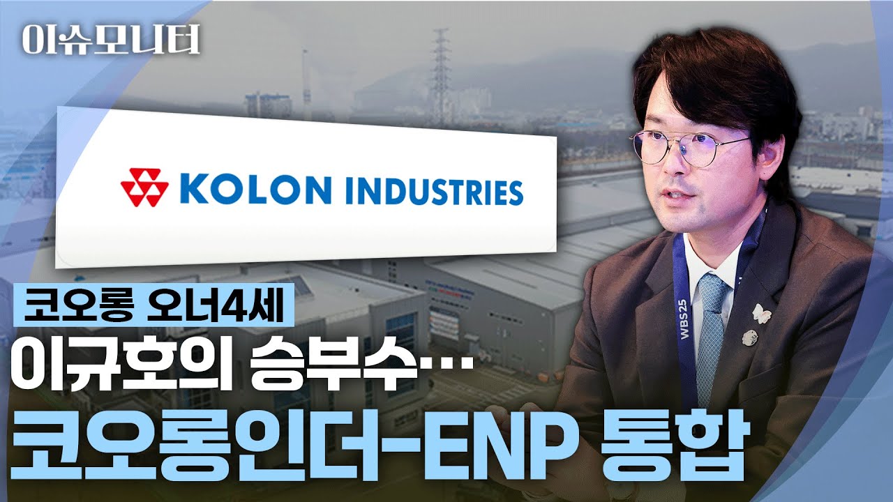 [이슈모니터] 코오롱 이규호, 지분 0% 후계자 시험대…인더-ENP 합병 '숨은 의미'