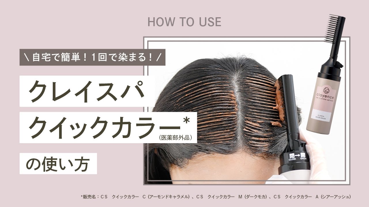 【How to】自宅で簡単！クレイスパ クイックカラー*（医薬部外品）の使い方​