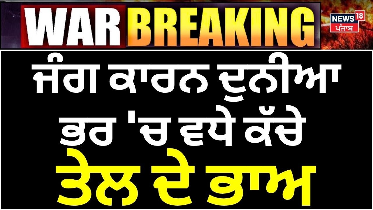 Petrol Diesel Price Hike | ਜੰਗ ਕਾਰਨ ਦੁਨੀਆ ਭਰ 'ਚ ਵਧੇ ਕੱਚੇ ਤੇਲ ਦੇ ਭਾਅ | Iran Israel War | N18G