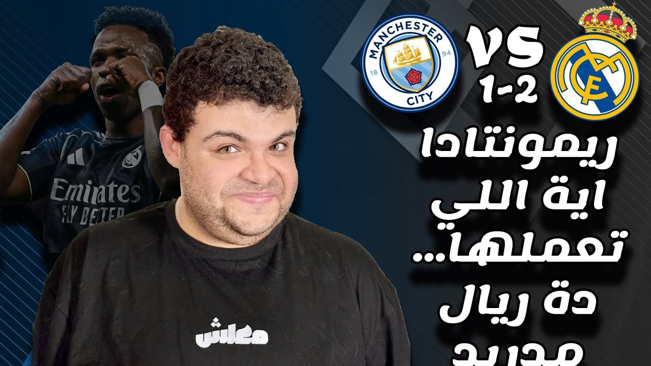 سقوط اخر تاريخي لمانشستر سيتي أمام ريال مدريد 😱 | نهاية حقبة بيب جوارديولا؟!