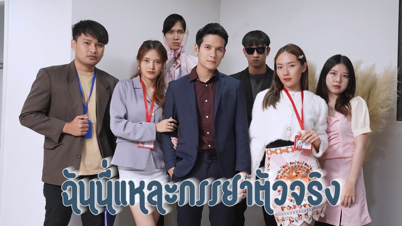 ฉันนี่แหละภรรยาตัวจริง !