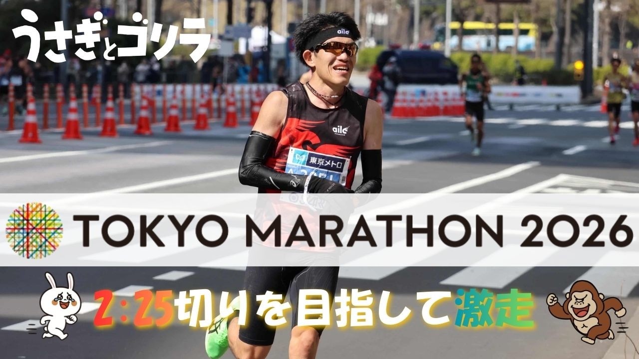 【東京マラソン2026】2:25切りを目標に佐久長聖育ちのゴリラが激走！